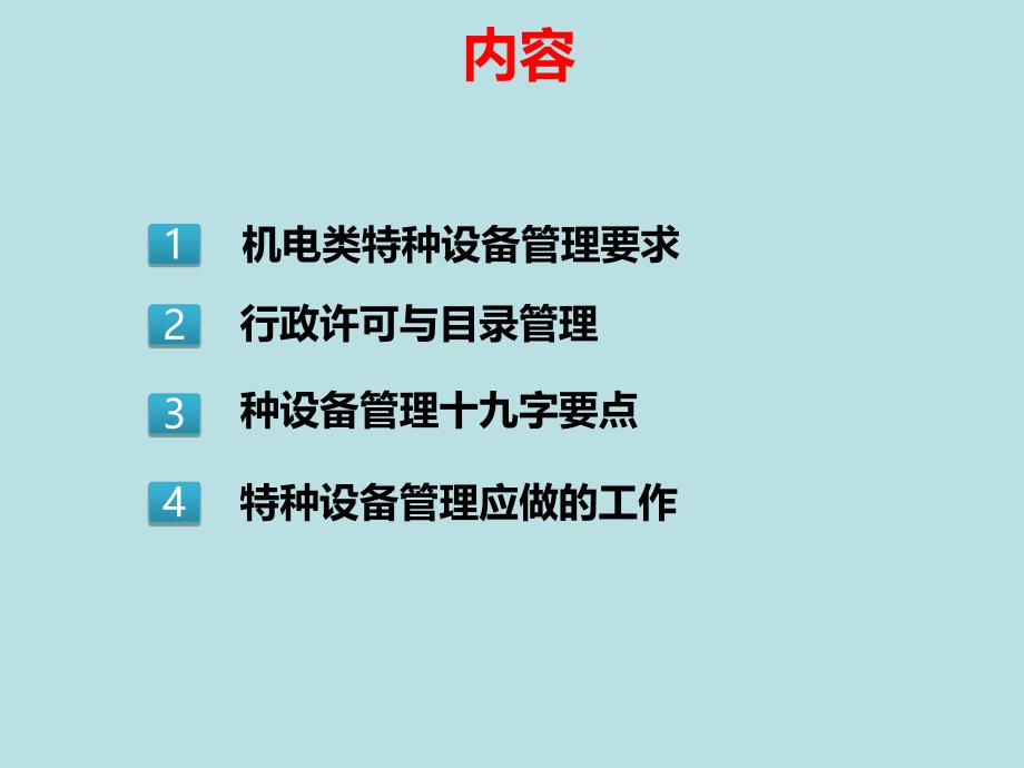 机电类特种设备日常安全管理与监督重点_第3页