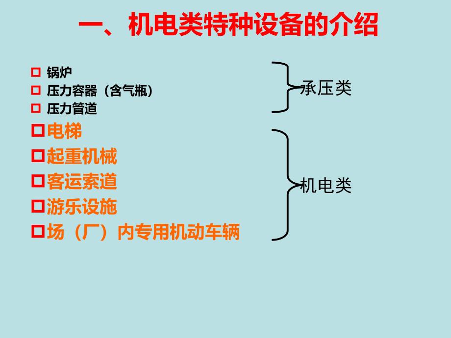 机电类特种设备日常安全管理与监督重点_第4页