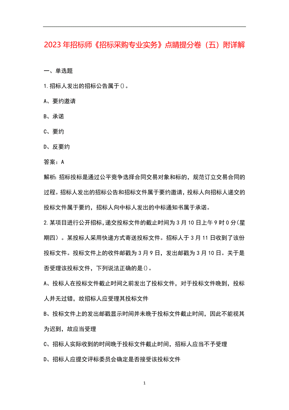 2023年招标师《招标采购专业实务》点睛提分卷（五）附详解_第1页