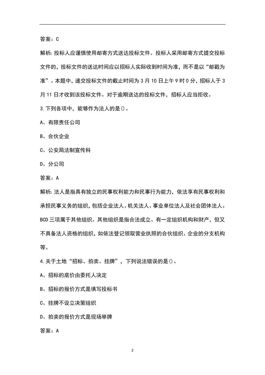 2023年招标师《招标采购专业实务》点睛提分卷（五）附详解_第2页