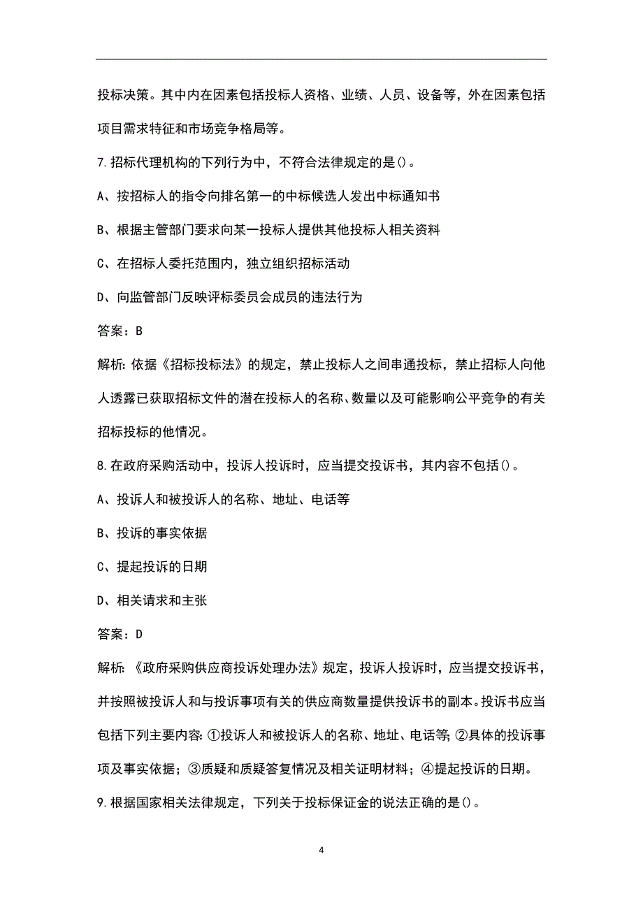 2023年招标师《招标采购专业实务》点睛提分卷（五）附详解_第4页