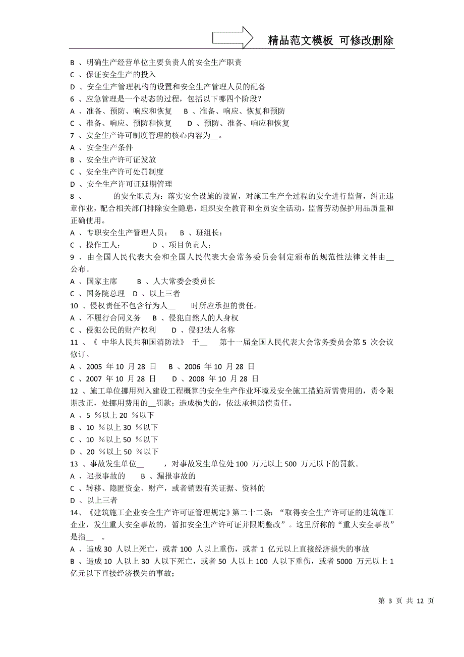 专职安全生产管理人员安全生产管理知识考试题_第3页