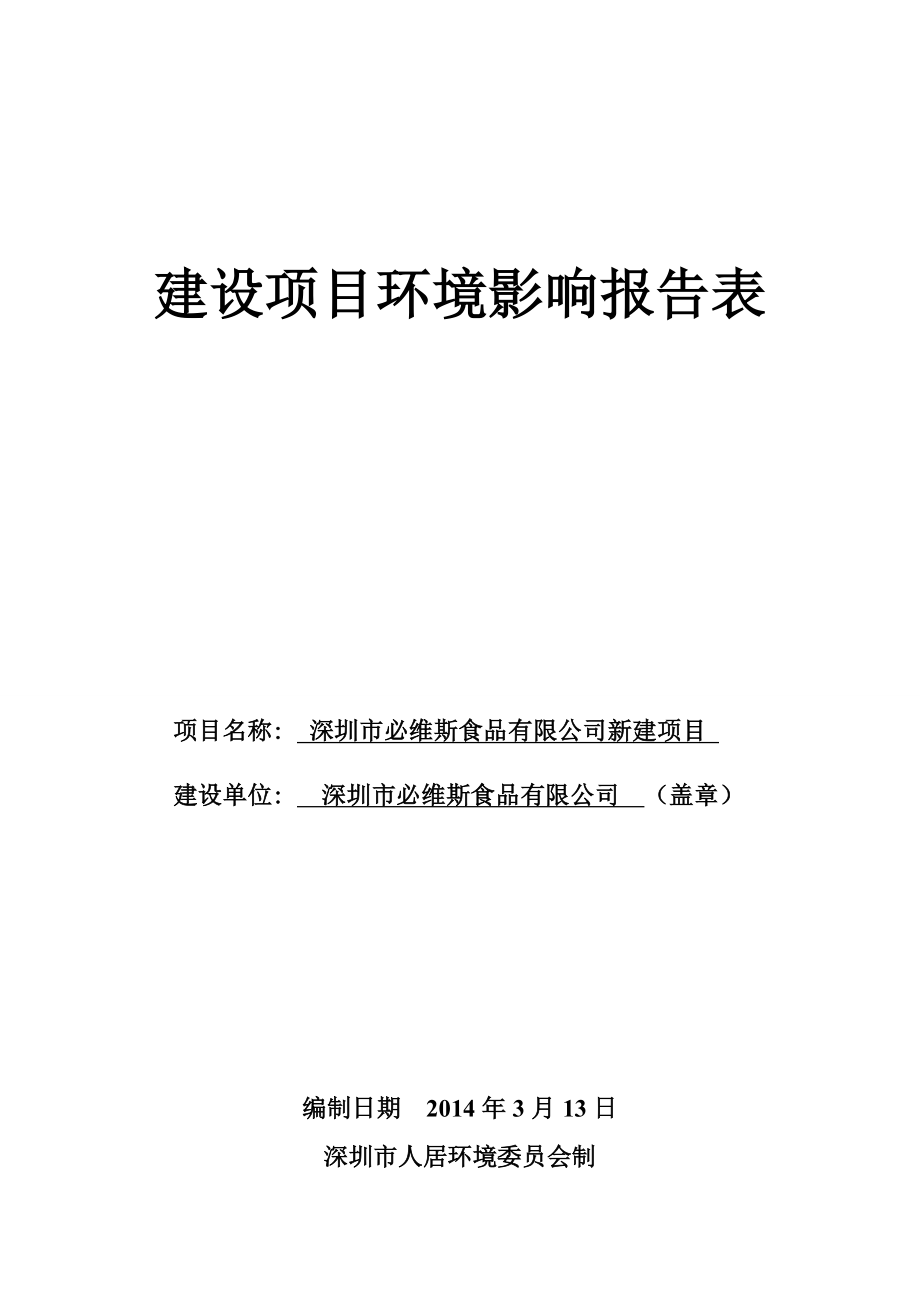 深圳市必维斯食品有限公司环境影响报告书_第1页