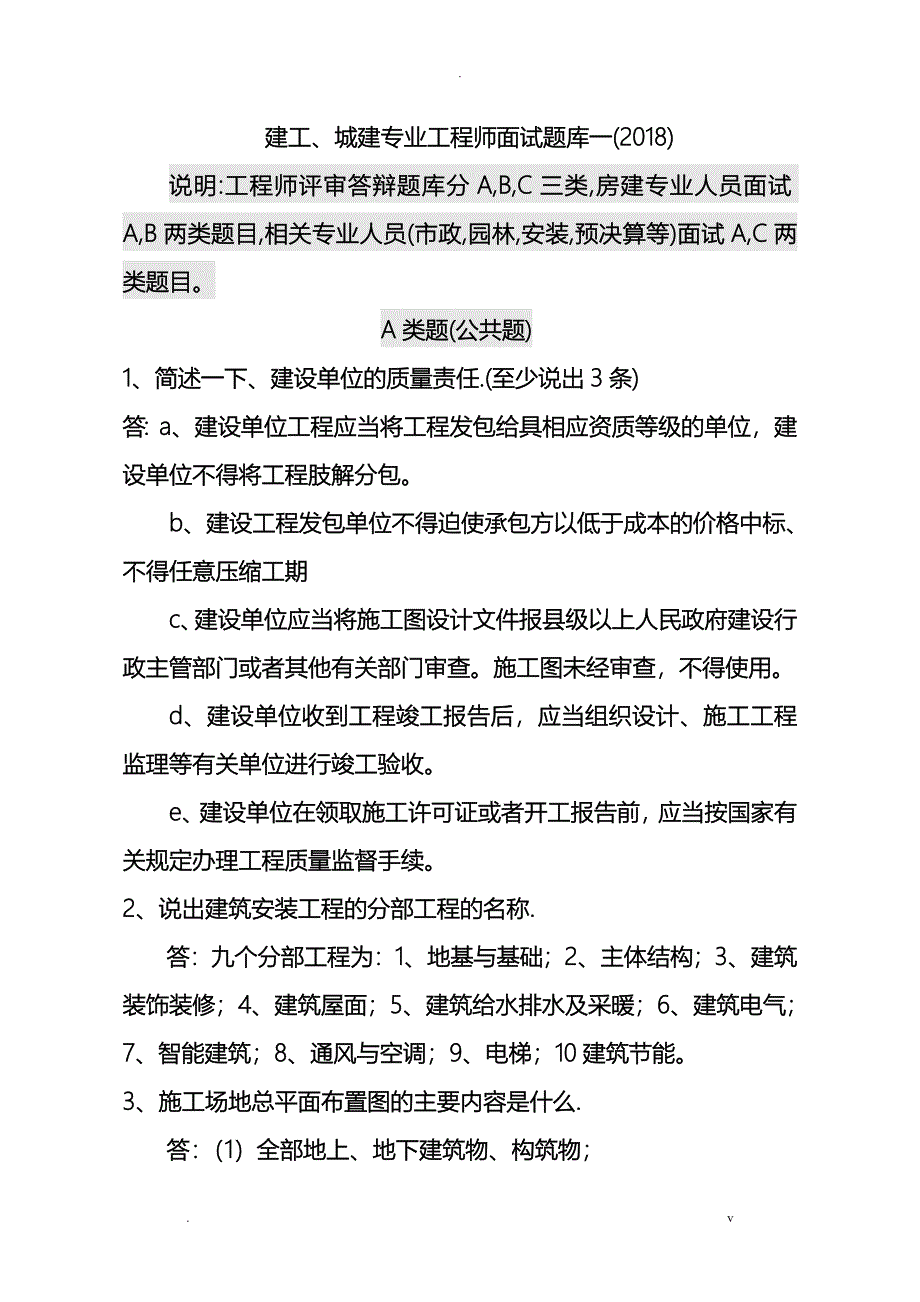 2018年中级工程师答辩试题库一建工、城建_第1页