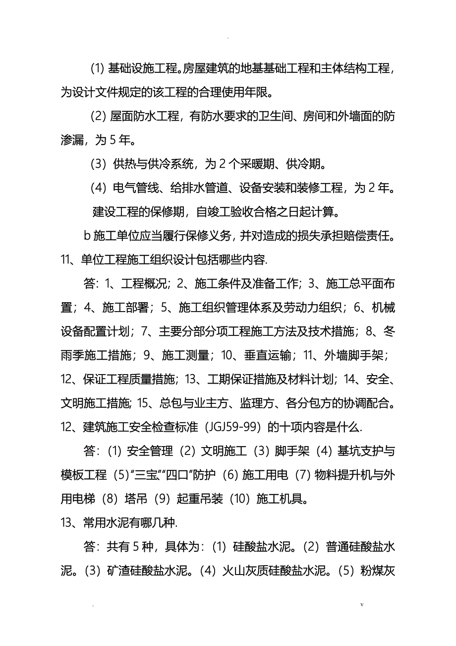 2018年中级工程师答辩试题库一建工、城建_第4页