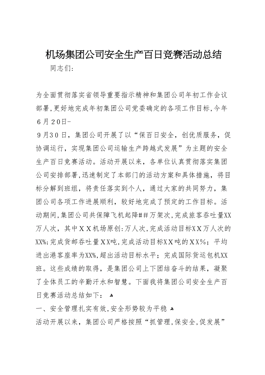 机场集团公司安全生产百日竞赛活动总结_第1页