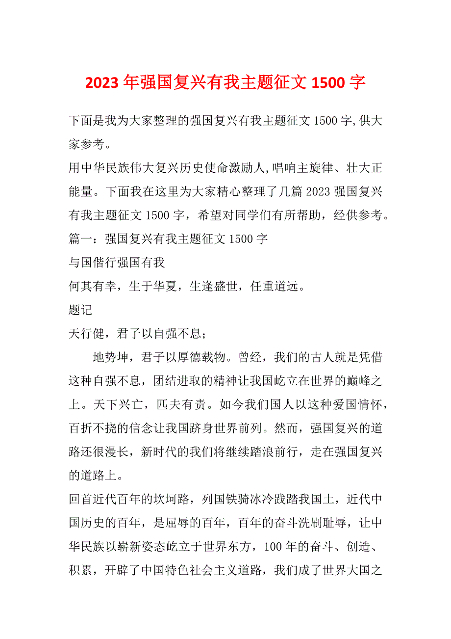 2023年强国复兴有我主题征文1500字_第1页