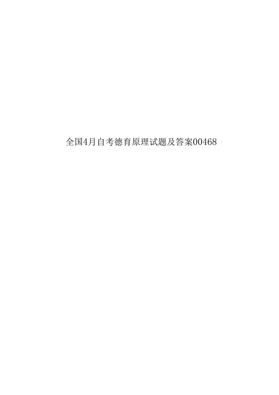 全国4月自考德育原理试题及答案00468_第1页