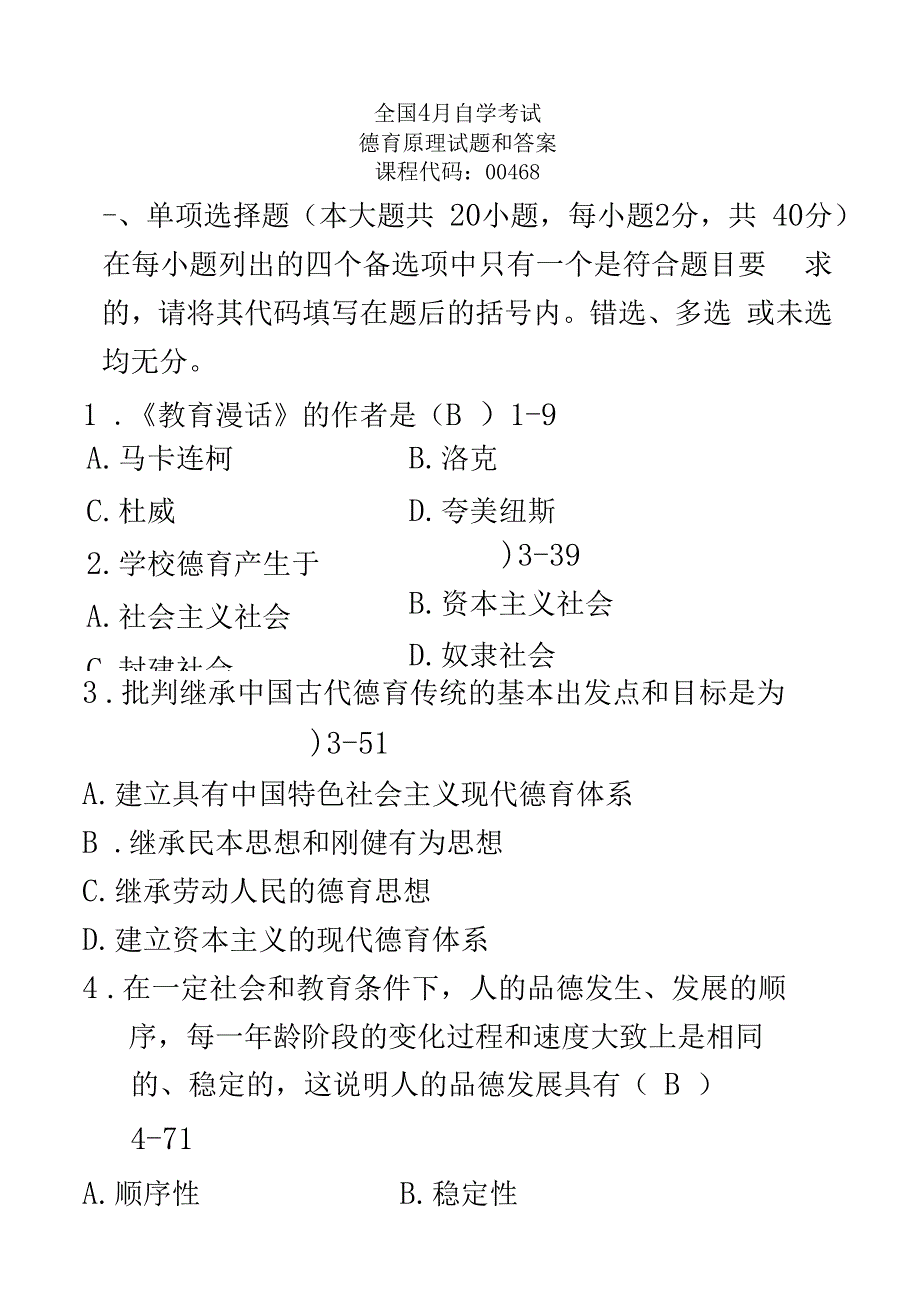 全国4月自考德育原理试题及答案00468_第2页