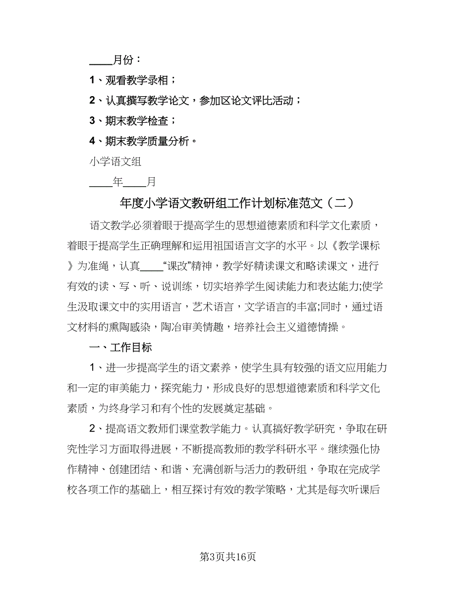 年度小学语文教研组工作计划标准范文（4篇）.doc_第3页