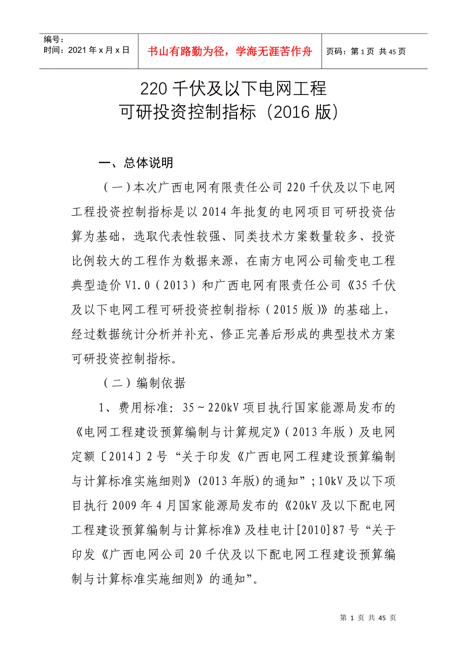 220千伏及以下电网工程可研投资控制指标_第1页