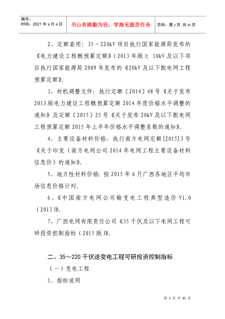 220千伏及以下电网工程可研投资控制指标_第2页