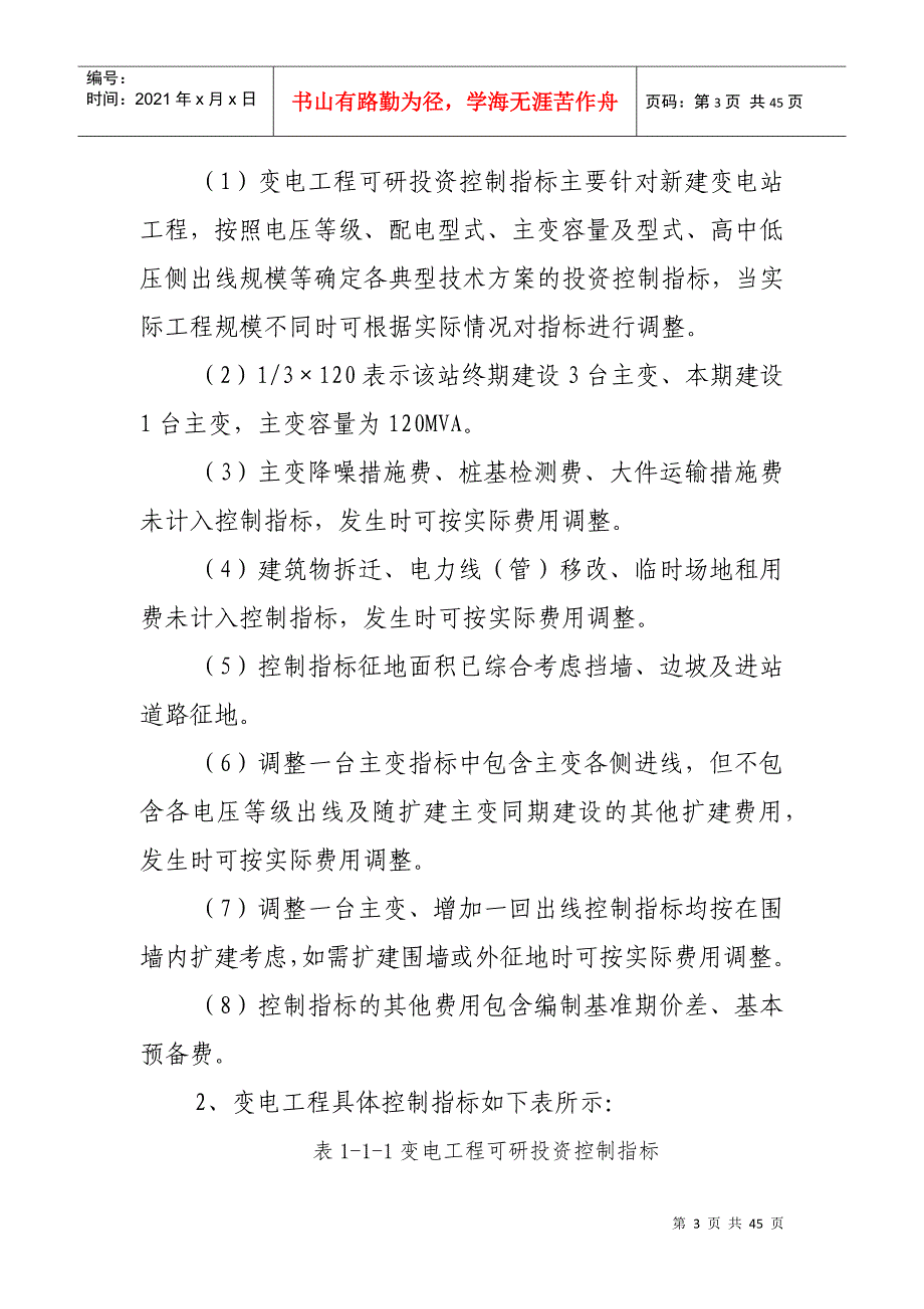 220千伏及以下电网工程可研投资控制指标_第3页