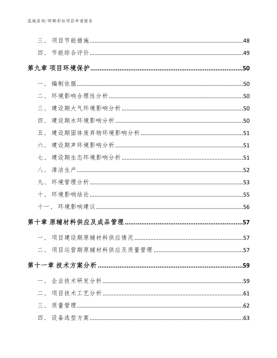 邯郸彩妆项目申请报告模板范文_第3页