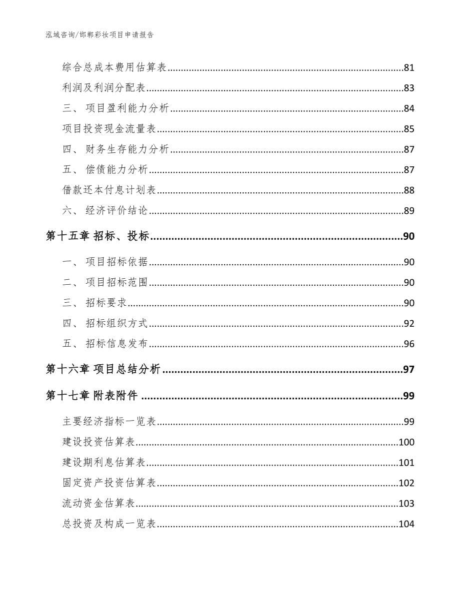 邯郸彩妆项目申请报告模板范文_第5页