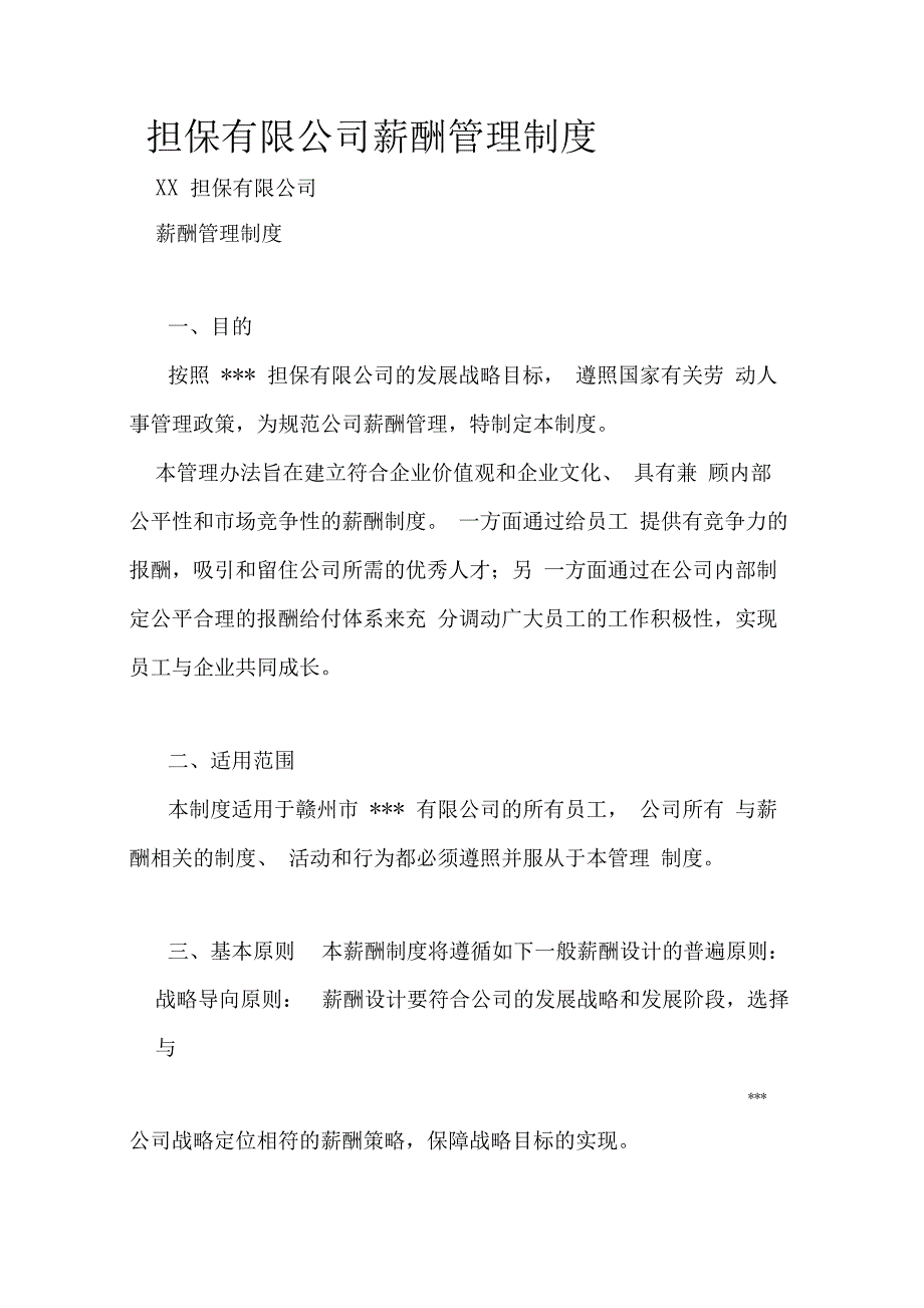 担保有限公司薪酬管理制度_第1页