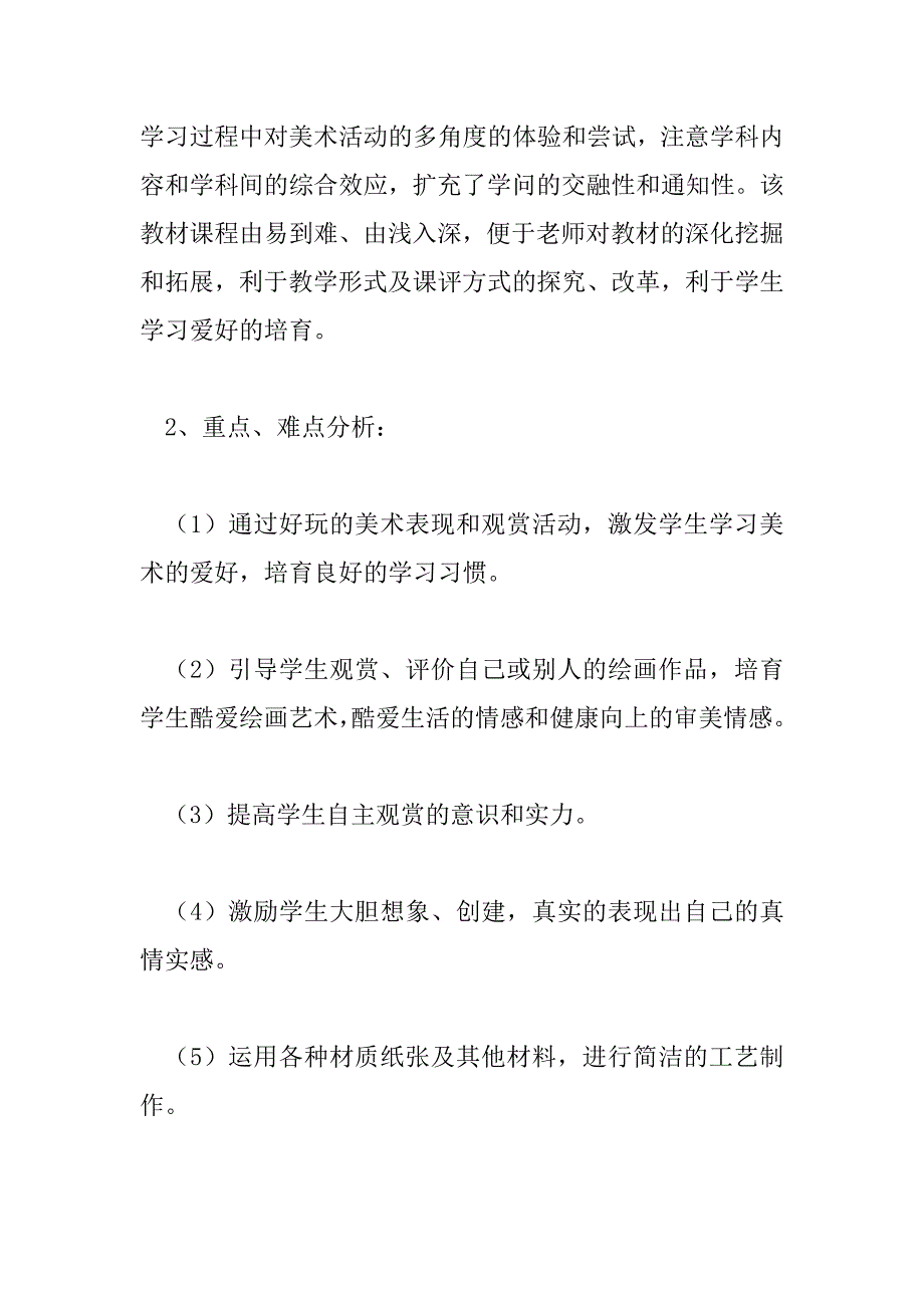 2023年二年级美术教学工作计划与总结5篇_第3页