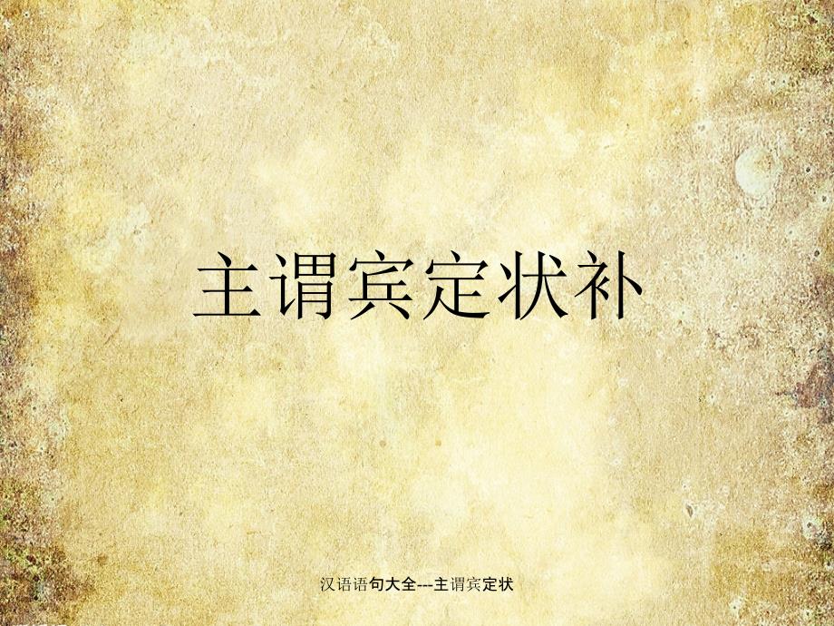 汉语语句大全-主谓宾定状_第1页