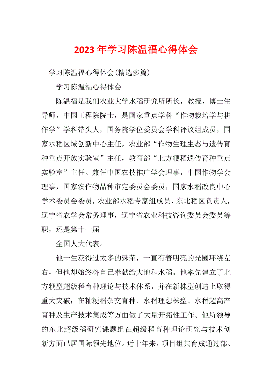2023年学习陈温福心得体会_第1页