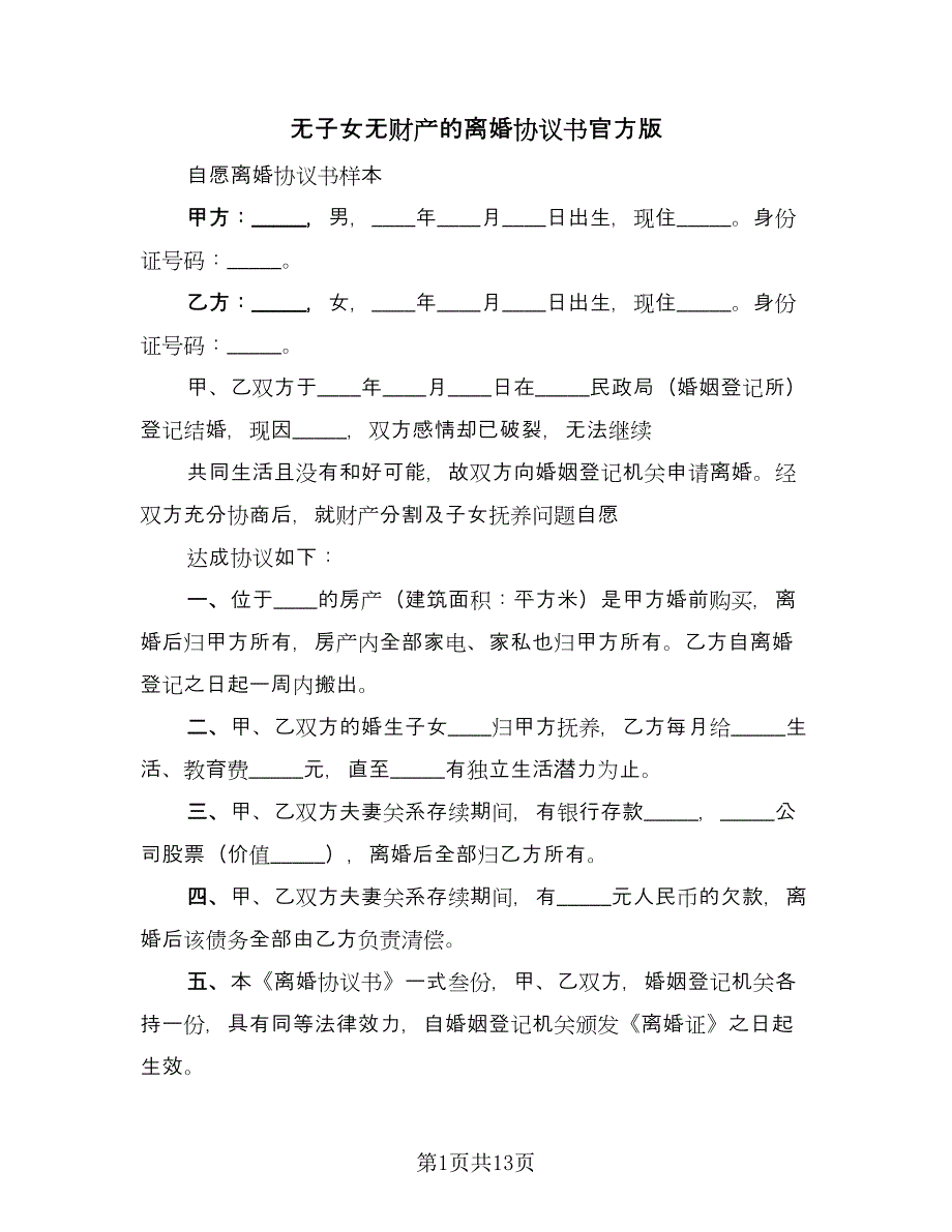 无子女无财产的离婚协议书官方版（八篇）.doc_第1页