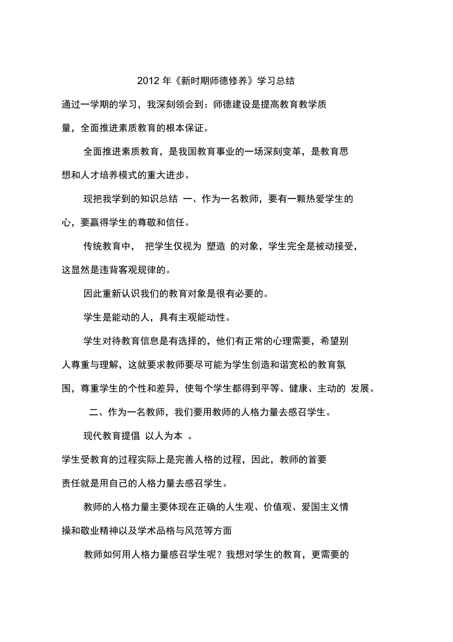 2012年《新时期师德修养》学习总结_第1页