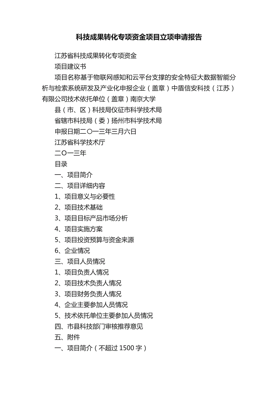 科技成果转化专项资金项目立项申请报告_第1页