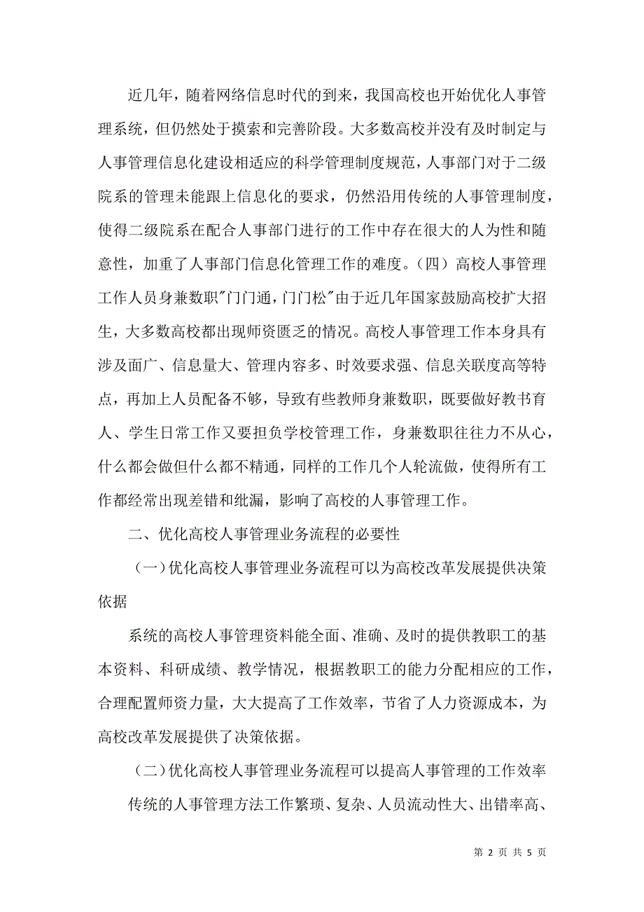 高校业务流程人事管理论文_第2页