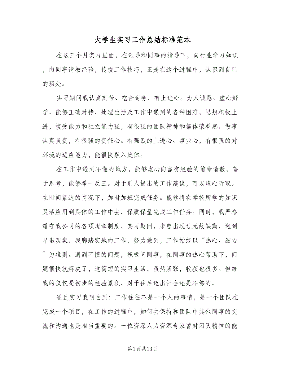 大学生实习工作总结标准范本（6篇）_第1页