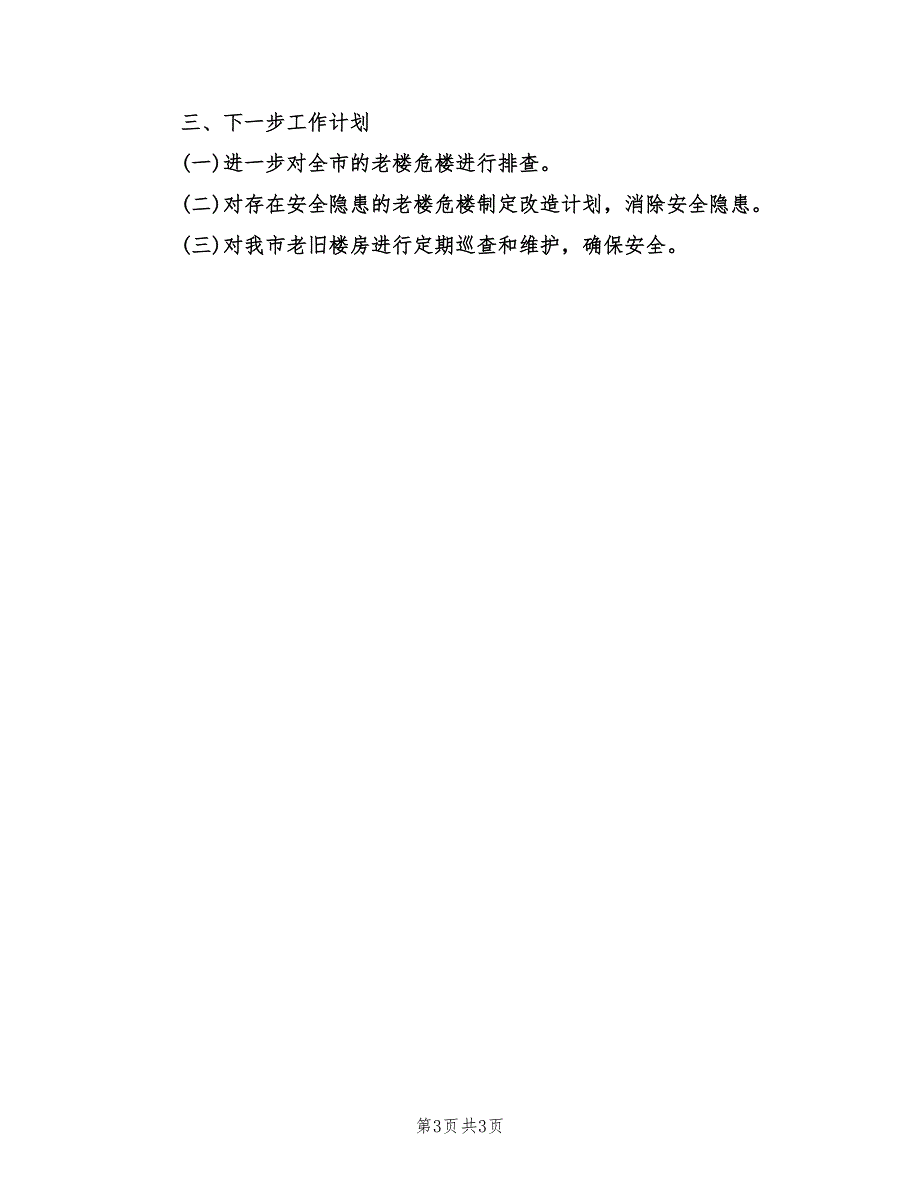 2021年老楼危楼安全隐患大排查大整治工作总结.doc_第3页