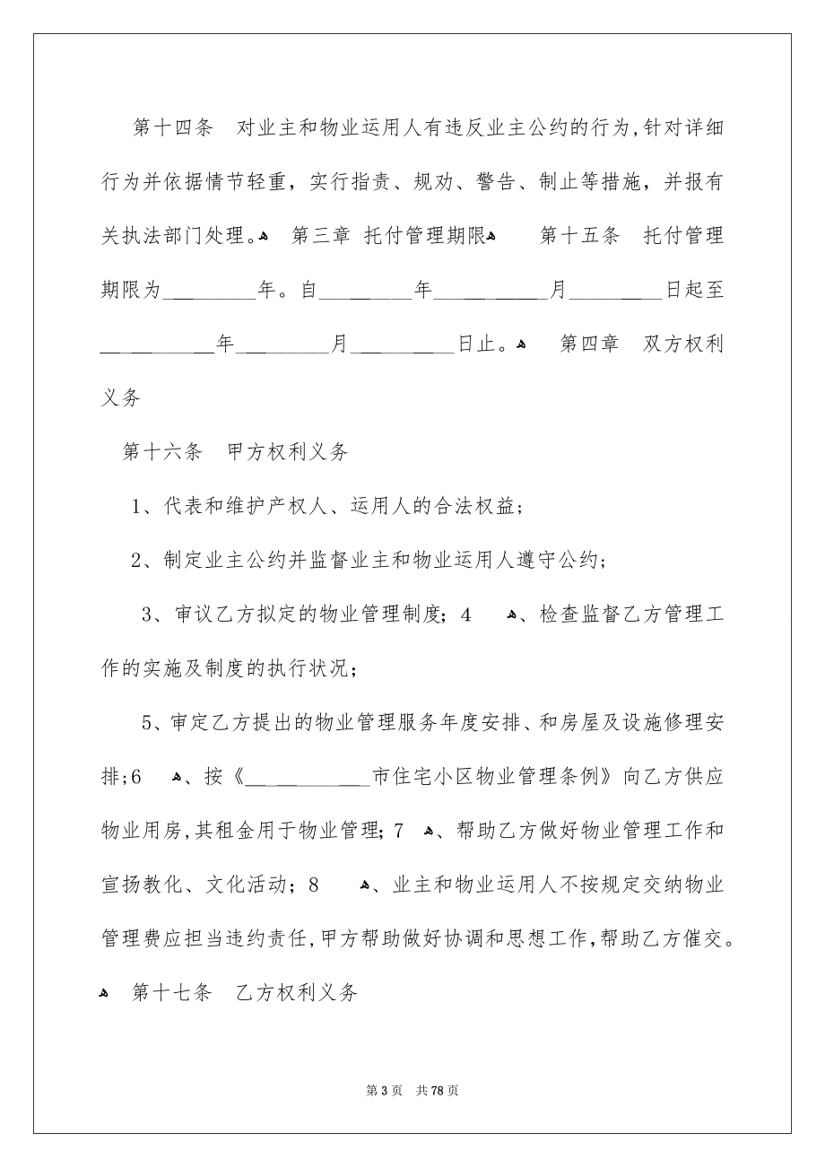 关于物业服务合同汇总10篇_第3页