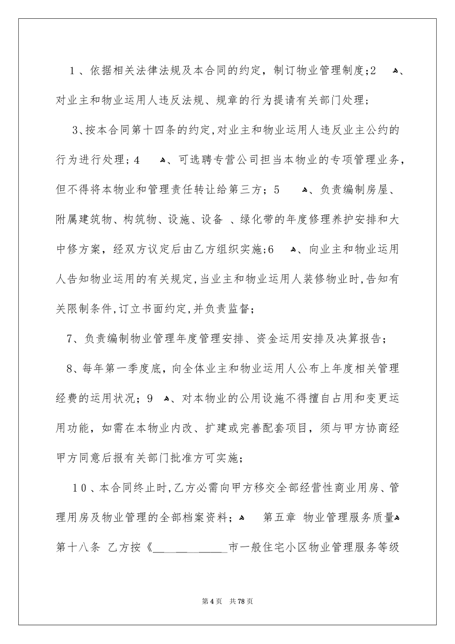 关于物业服务合同汇总10篇_第4页