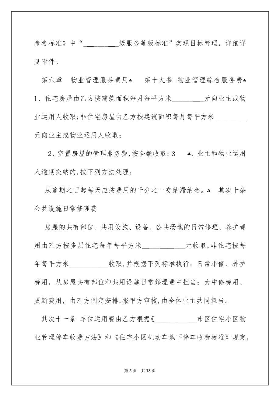 关于物业服务合同汇总10篇_第5页