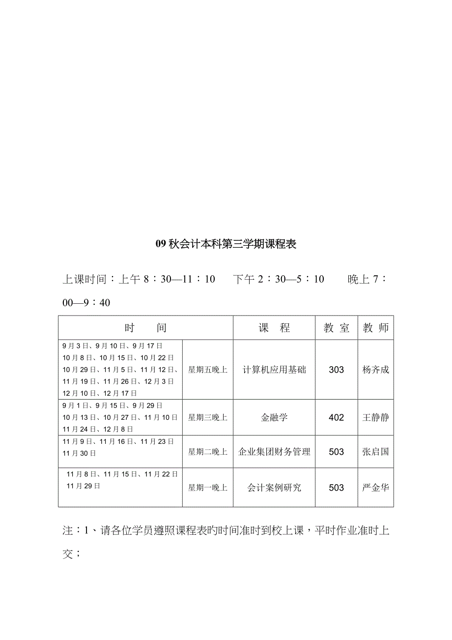 2023年秋会计本科第四学期课程表_第2页