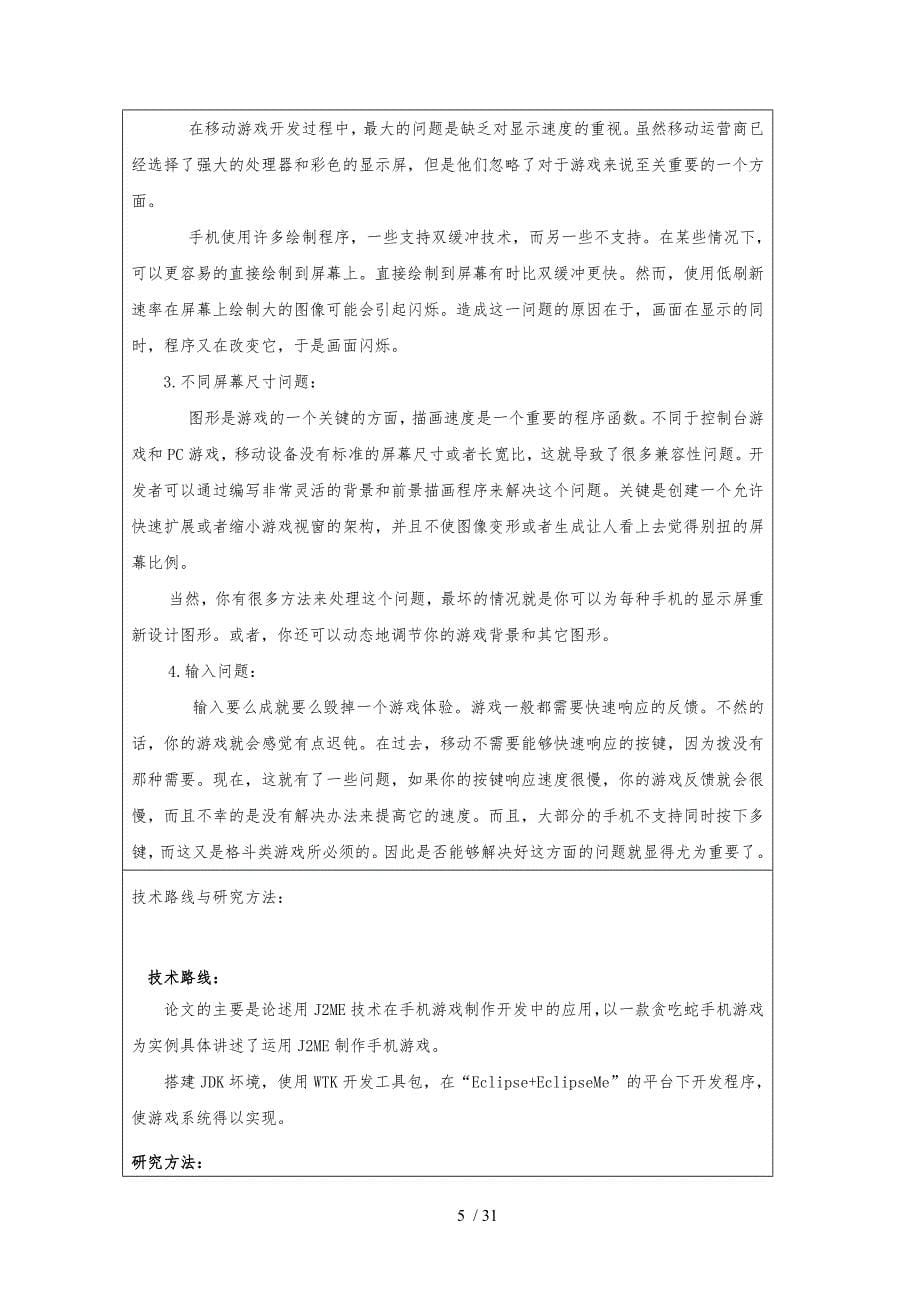 基于JAVA的手机游戏系统的设计与实现毕业论文_第5页