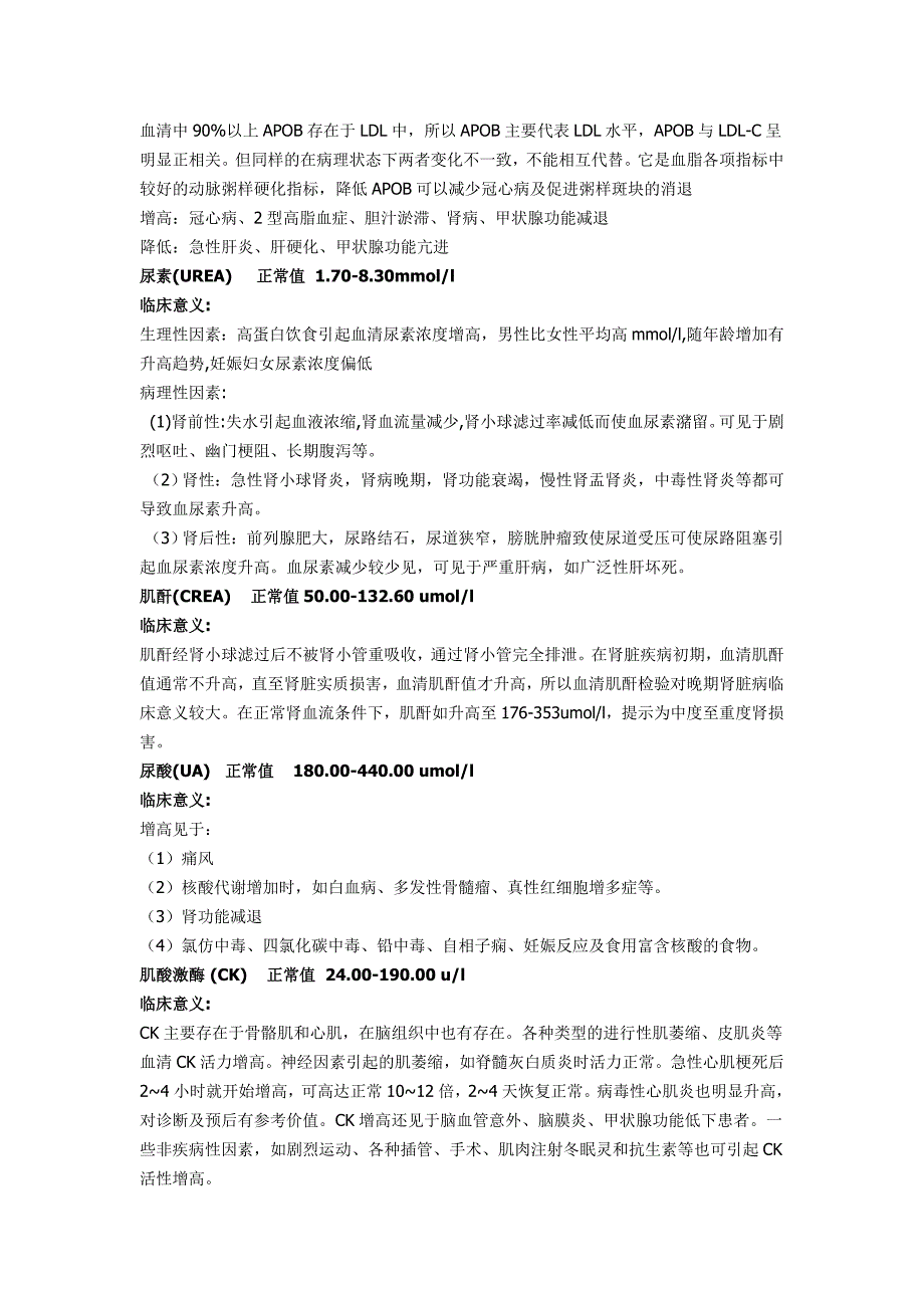 常见化验指标的正常值及临床意义_第5页