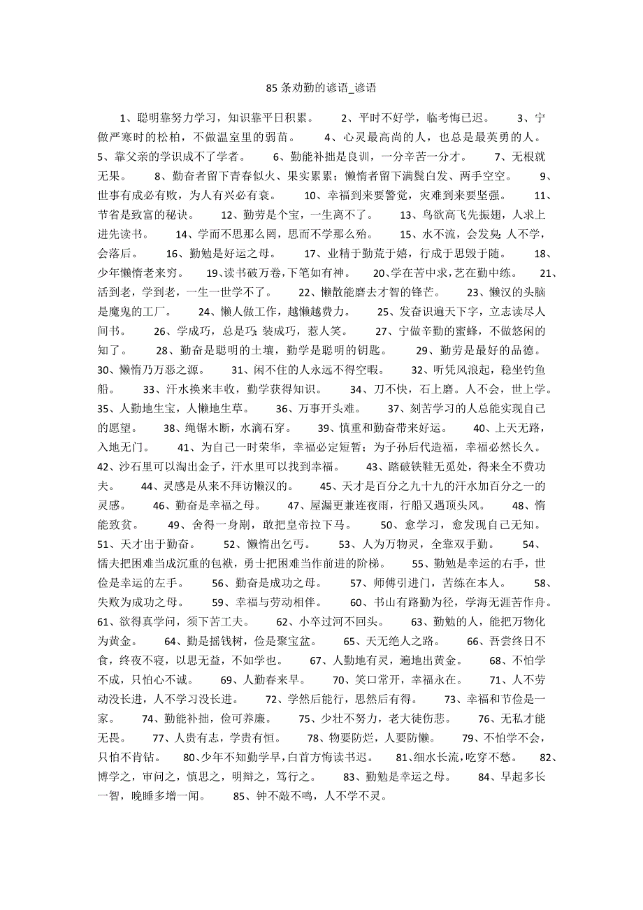 85条劝勤的谚语_第1页