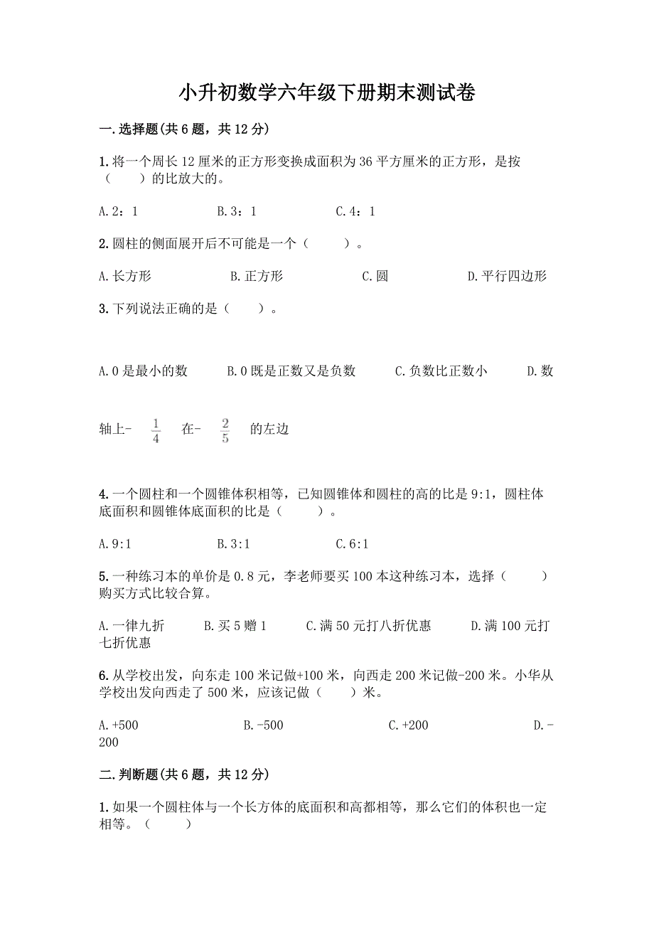 小升初数学六年级下册期末测试卷及参考答案(新).docx_第1页