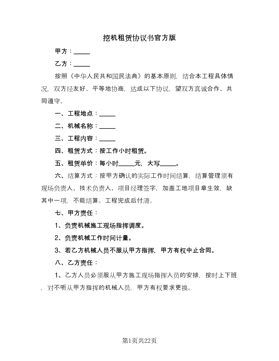 挖机租赁协议书官方版（9篇）_第1页