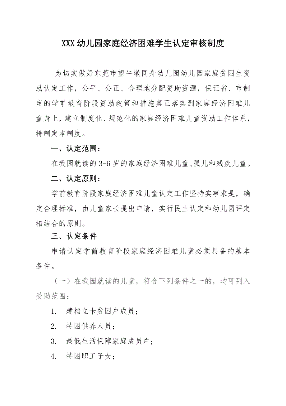 (完整版)幼儿园家庭经济困难资助学生认定审核制度_第1页