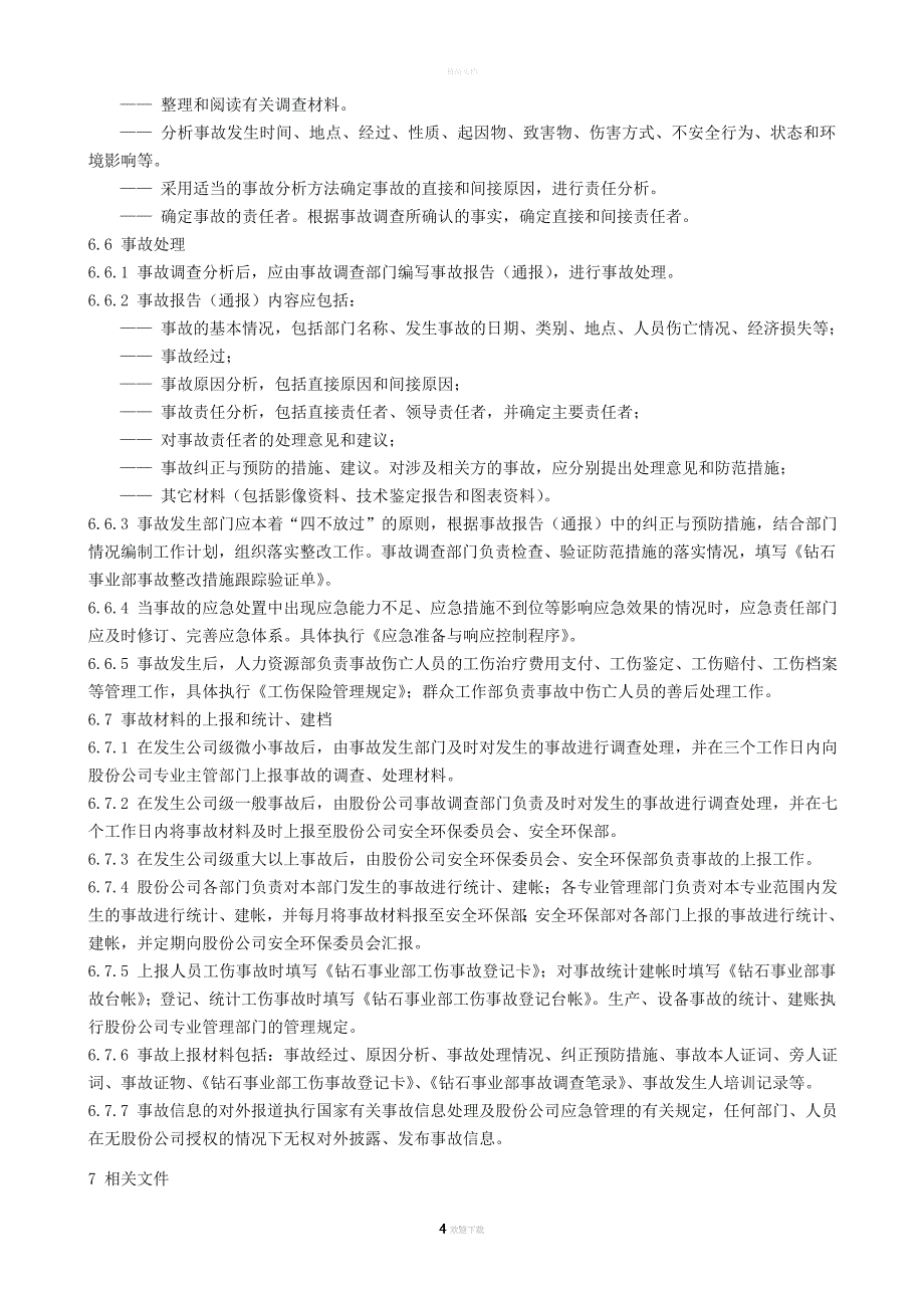 事故事件报告调查和处理控制程序.doc_第4页
