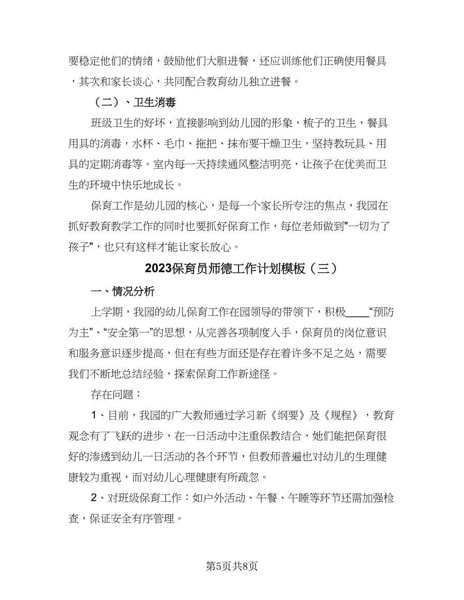 2023保育员师德工作计划模板（四篇）.doc_第5页