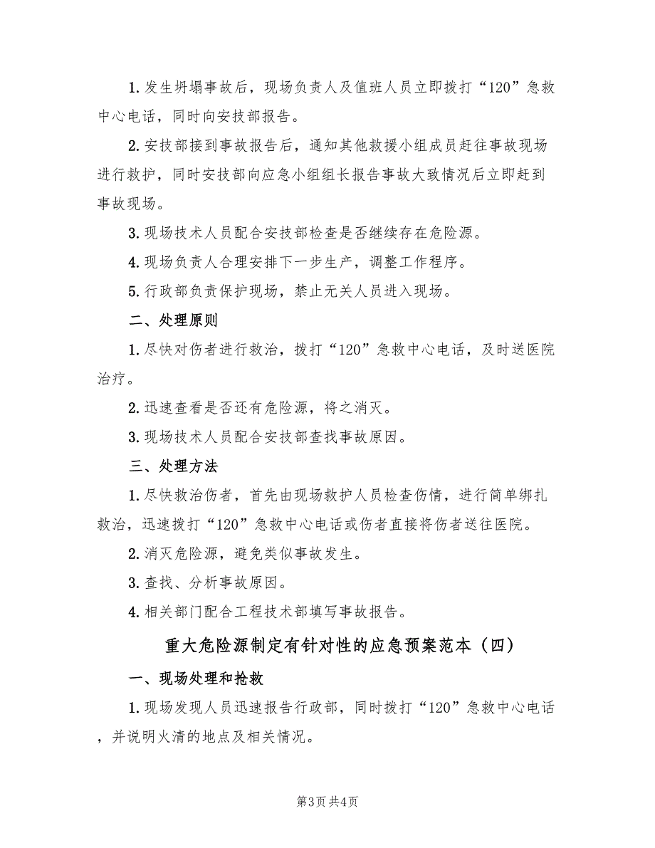 重大危险源制定有针对性的应急预案范本（4篇）_第3页