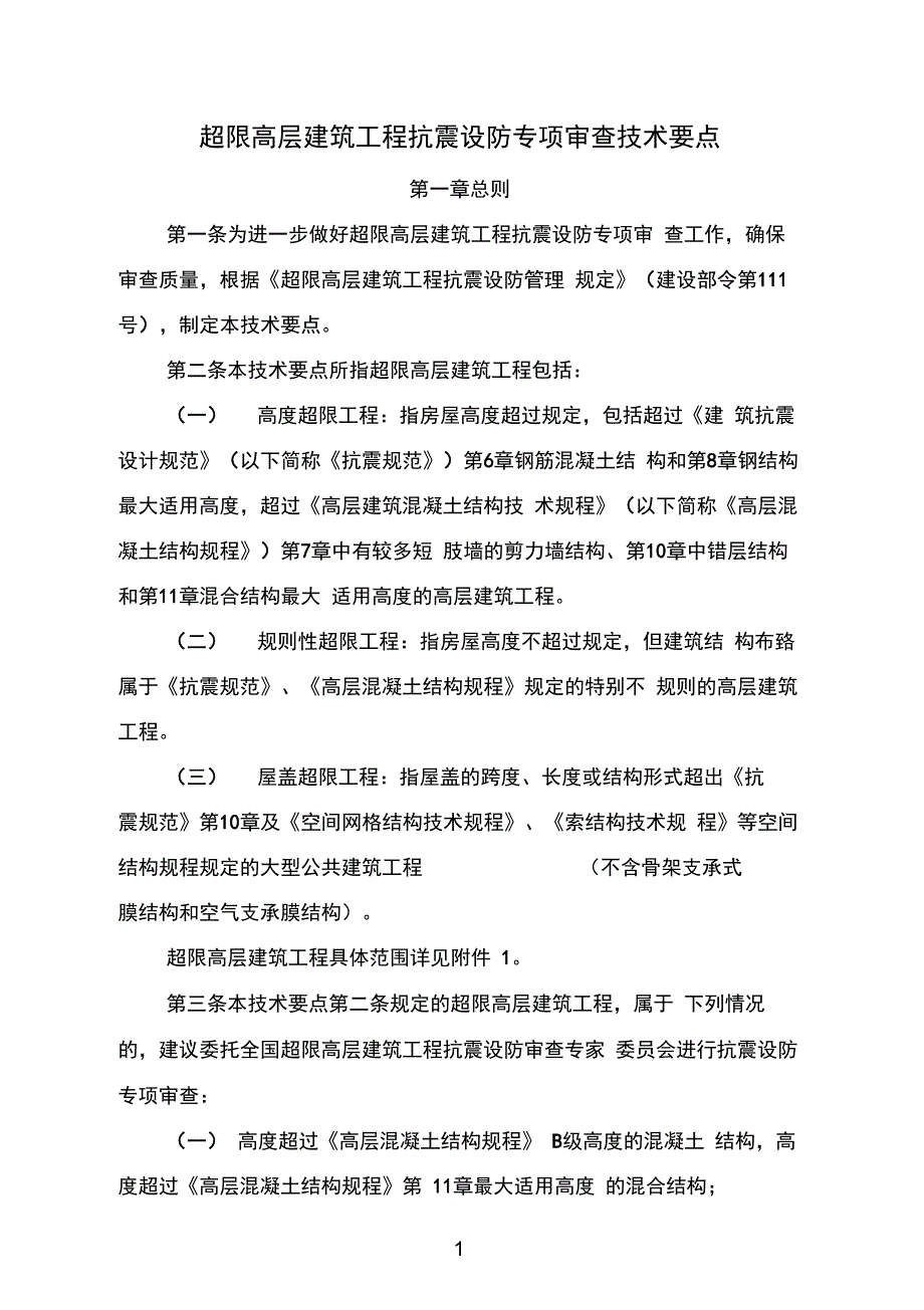 2015新版超限高层建筑工程抗震设防专项审查技术要点超限高层建筑工程抗震设防专项审查技术要点_第1页