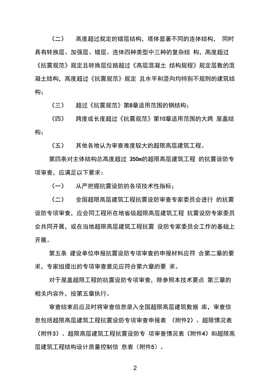 2015新版超限高层建筑工程抗震设防专项审查技术要点超限高层建筑工程抗震设防专项审查技术要点_第2页