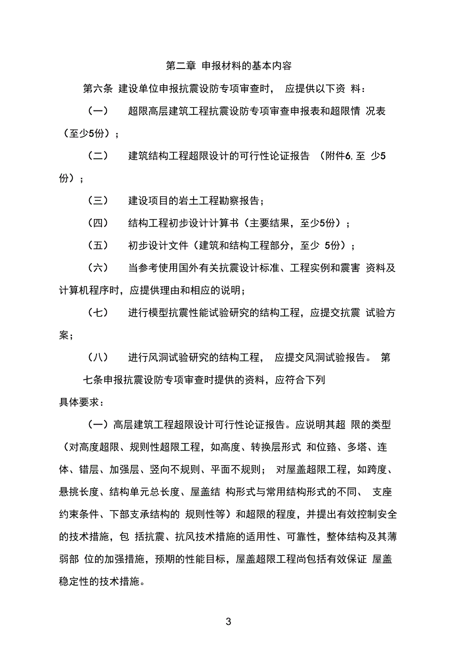 2015新版超限高层建筑工程抗震设防专项审查技术要点超限高层建筑工程抗震设防专项审查技术要点_第3页