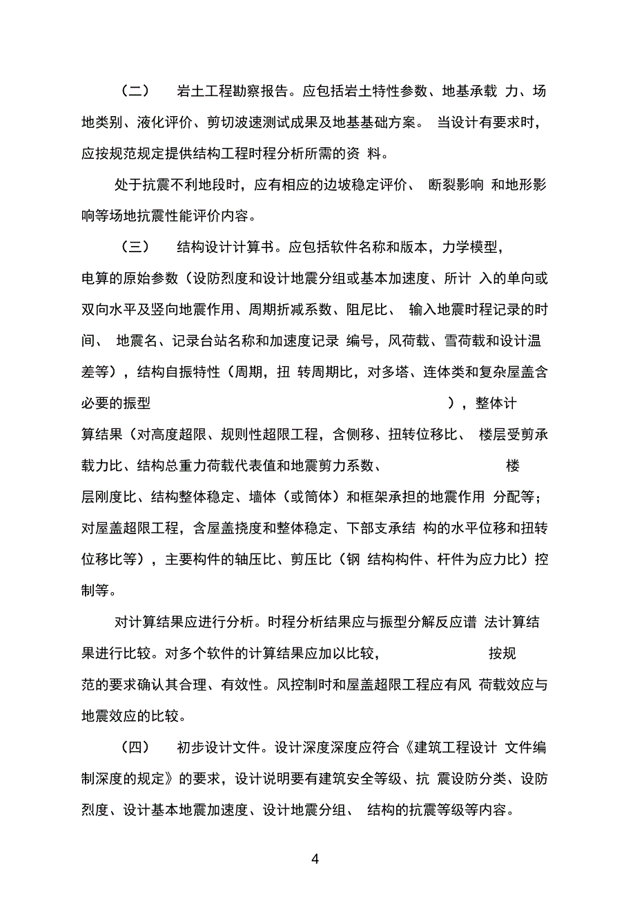 2015新版超限高层建筑工程抗震设防专项审查技术要点超限高层建筑工程抗震设防专项审查技术要点_第4页