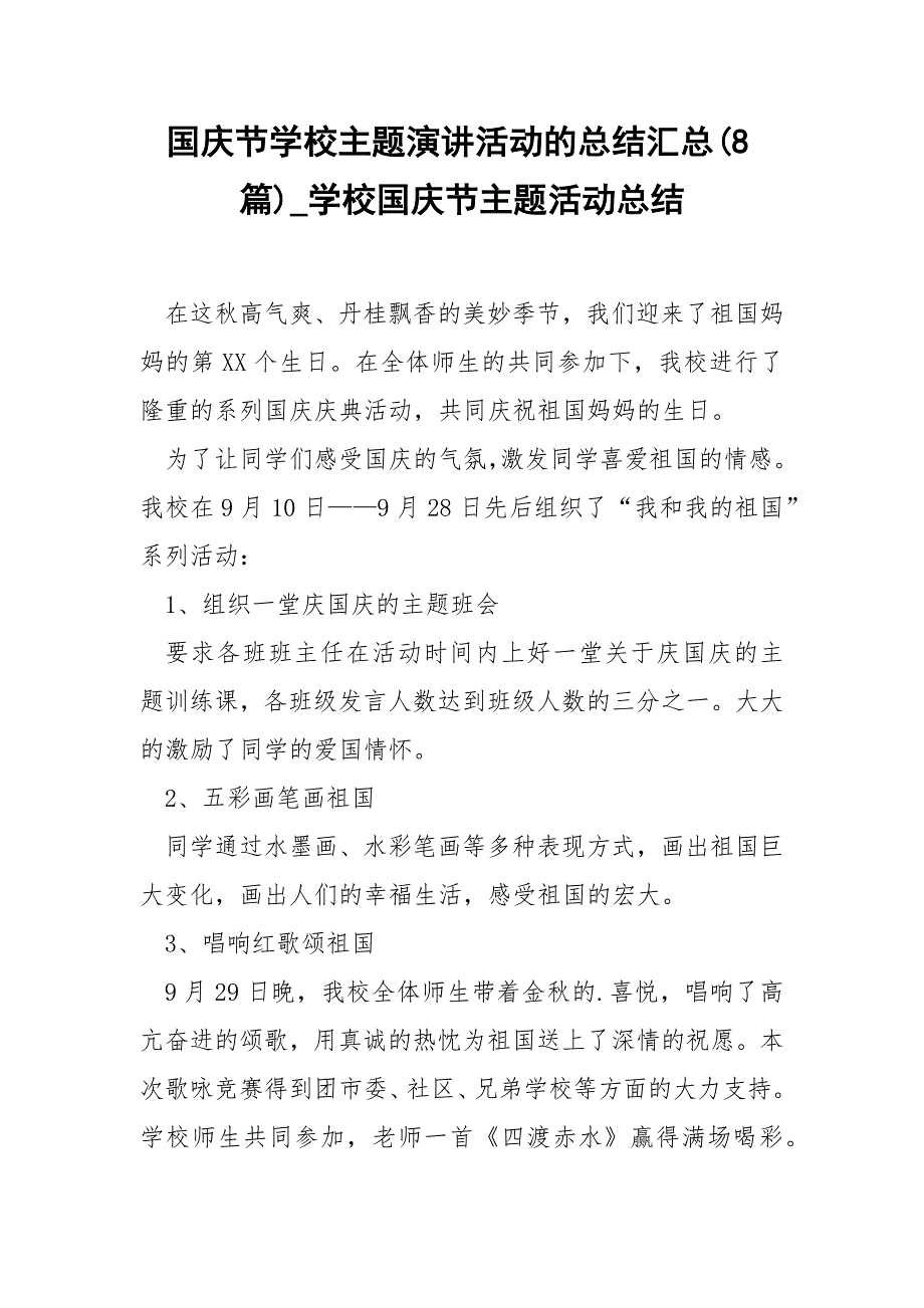 国庆节学校主题演讲活动的总结汇总(8篇)_学校国庆节主题活动总结_第1页