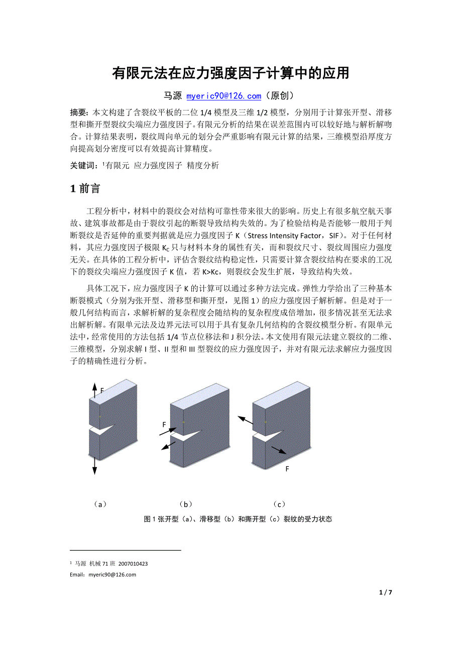 有限元法在应力强度因子计算中的应用 (2).doc_第1页