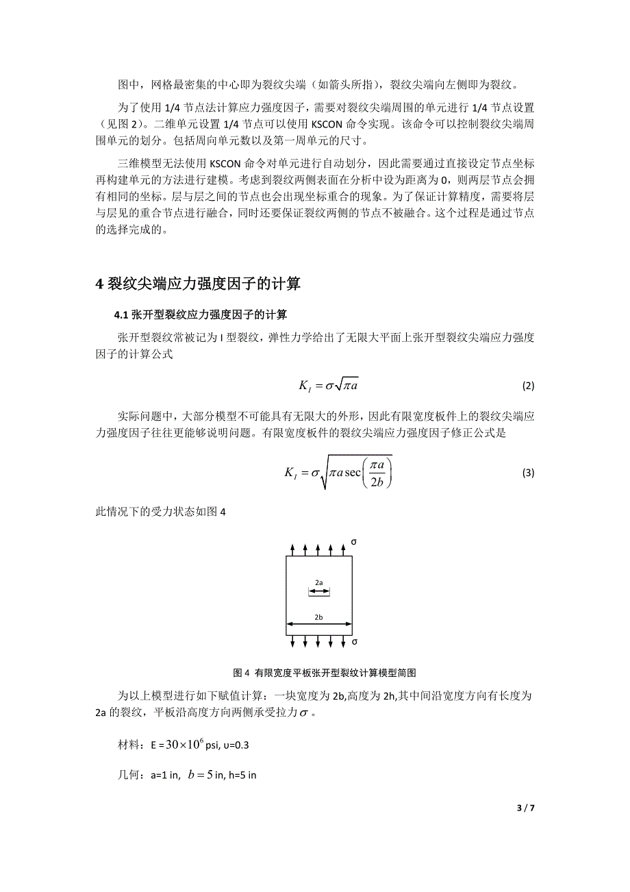 有限元法在应力强度因子计算中的应用 (2).doc_第3页