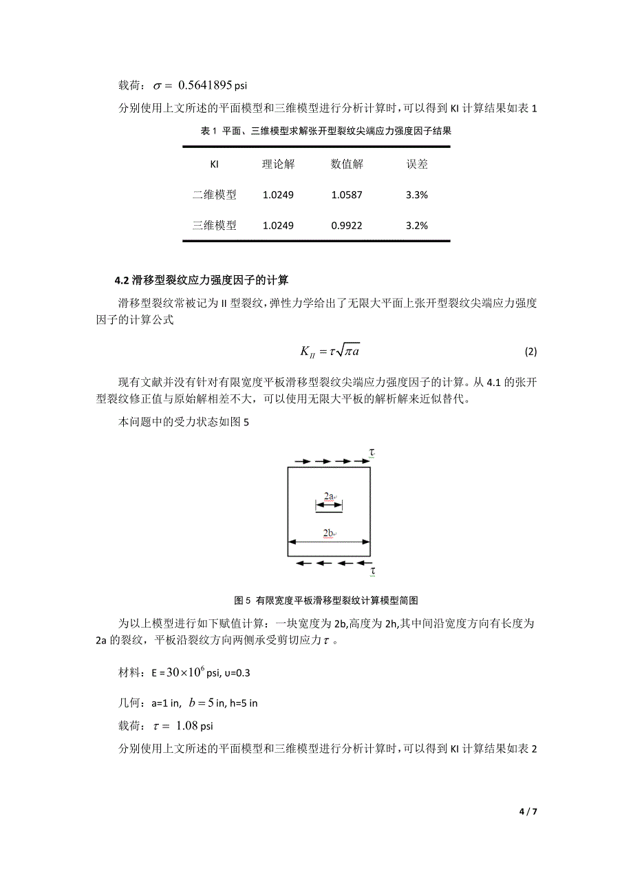 有限元法在应力强度因子计算中的应用 (2).doc_第4页